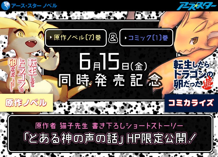コミカライズ版と原作小説の新刊告知バナー。