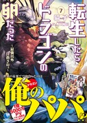 原作小説「転生したらドラゴンの卵だった ～最強以外目指さねぇ～」7巻帯付き