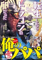 原作小説「転生したらドラゴンの卵だった ～最強以外目指さねぇ～」7巻帯付き