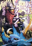 原作小説「転生したらドラゴンの卵だった ～最強以外目指さねぇ～」7巻帯なし