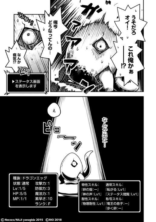 「転生したらドラゴンの卵だった ～イバラのドラゴンロード～」1巻より。