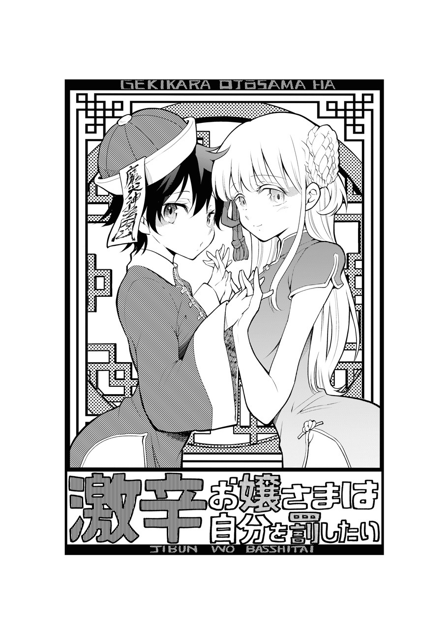 「激辛お嬢さまは自分を罰したい」1巻より。