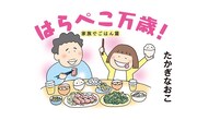 「はらぺこ万歳！ 家族でごはん篇」
