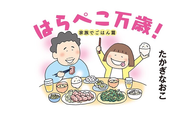 「はらぺこ万歳！ 家族でごはん篇」