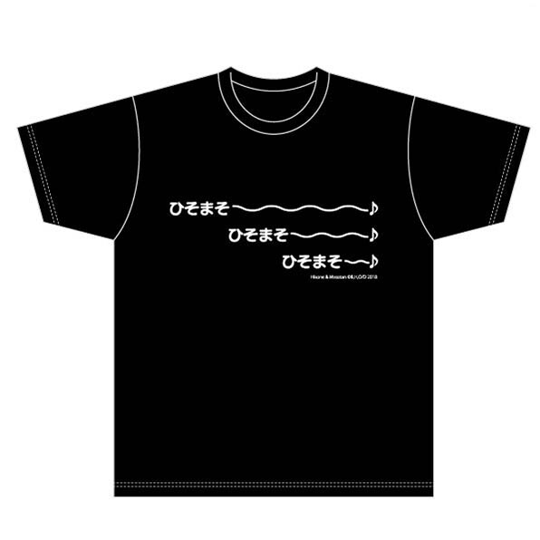 「ひそまそ～♪」柄のTシャツ。
