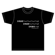 「ひそまそ～♪」柄のTシャツ。