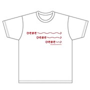 「ひそまそ～♪」柄のTシャツ。
