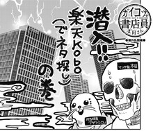 なお楽天Kobo電子書籍ストアのサイトでは、本日6月14日より「ガイコツ書店員 本田さん」番外編「潜入!!楽天Kobo（でネタ探し）の巻」が公開中。