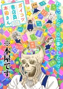 テレビアニメ「ガイコツ書店員 本田さん」イメージビジュアル