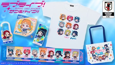 日本サッカー協会公認の「ラブライブ！サンシャイン!!」グッズ。