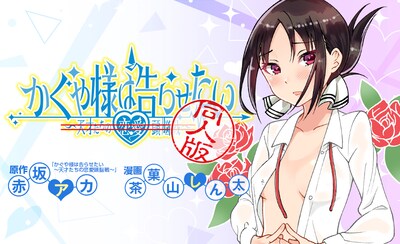 6月13日から19日に登録された作品で、アクセス上位だった「かぐや様は告らせたい 同人版」のビジュアル。