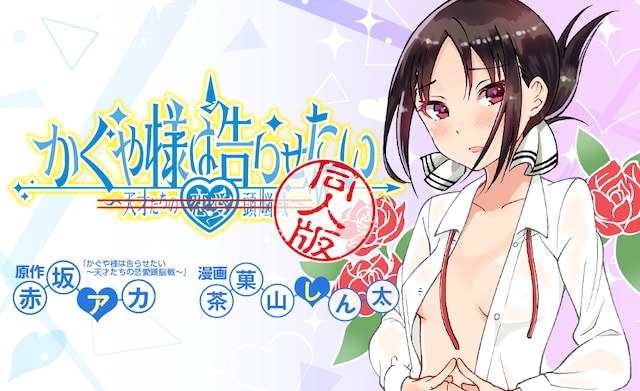 6月13日から19日に登録された作品で、アクセス上位だった「かぐや様は告らせたい 同人版」のビジュアル。