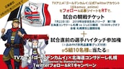 観戦チケットとハイタッチ参加権のプレゼント告知。