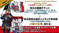 観戦チケットとハイタッチ参加権のプレゼント告知。