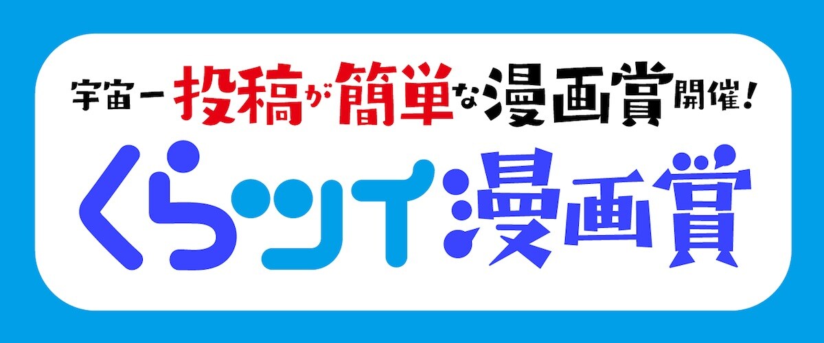 「#くらツイ漫画賞」付けてツイートするだけ、くらげバンチ主催のマンガ賞