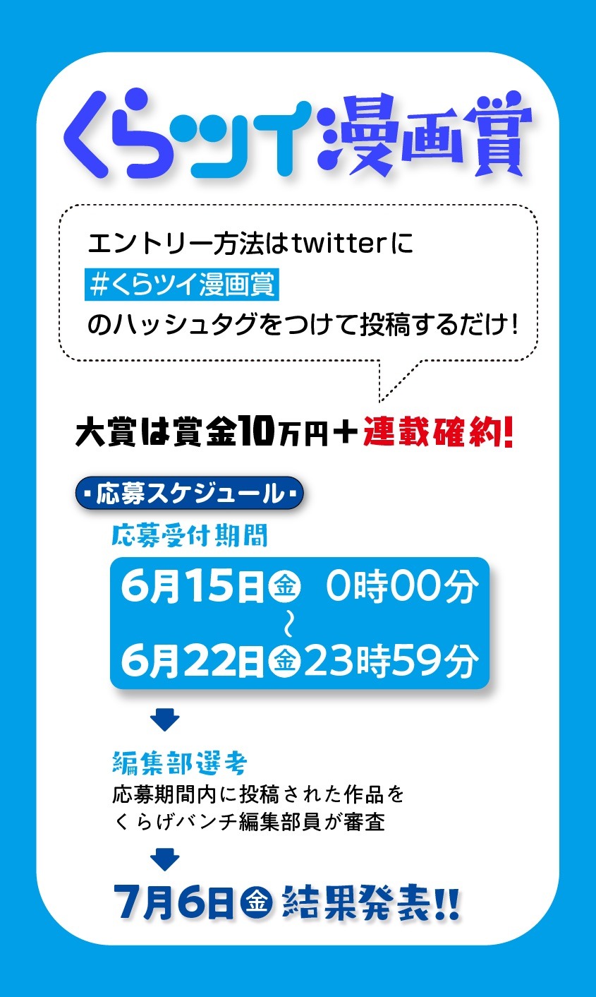 「くらツイ漫画賞」応募方法