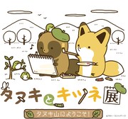 「タヌキとキツネ展~タヌキ山にようこそ!~」メインビジュアル