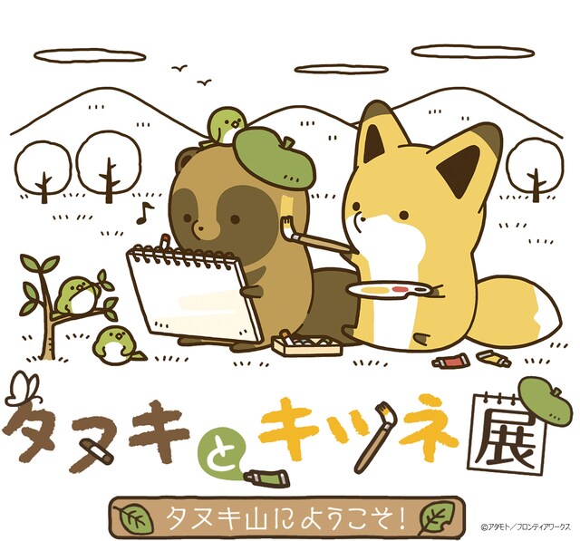 「タヌキとキツネ展～タヌキ山にようこそ！～」メインビジュアル