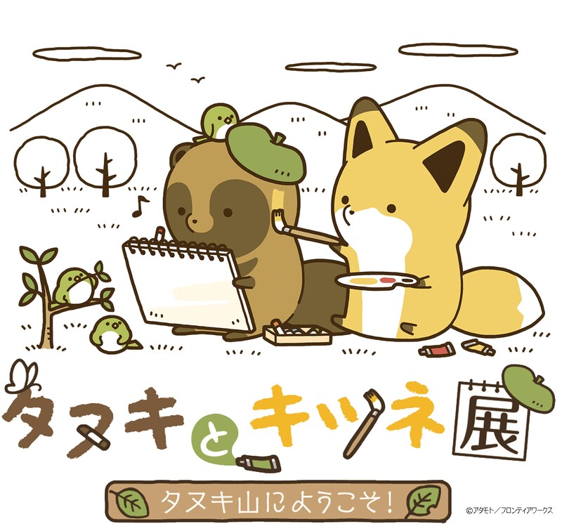 「タヌキとキツネ展~タヌキ山にようこそ!~」メインビジュアル