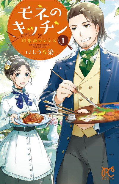 「モネのキッチン 印象派のレシピ」1巻