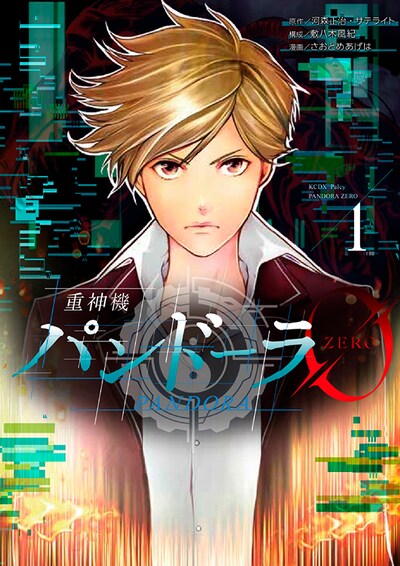 「重神機パンドーラ0」1巻