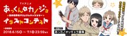 「TVアニメ『あっくんとカノジョ』最終話登場オリジナルキャラクターイラストコンテスト」告知画像