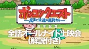 「『ポンコツクエスト』五周年記念全話オールナイト上映会（解説付き）」のビジュアル