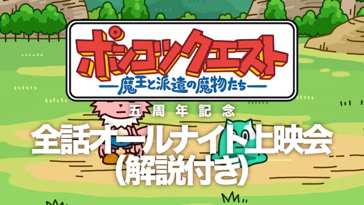 ポンコツクエスト オールナイトイベント 本編全話に監督が解説 動画あり コミックナタリー