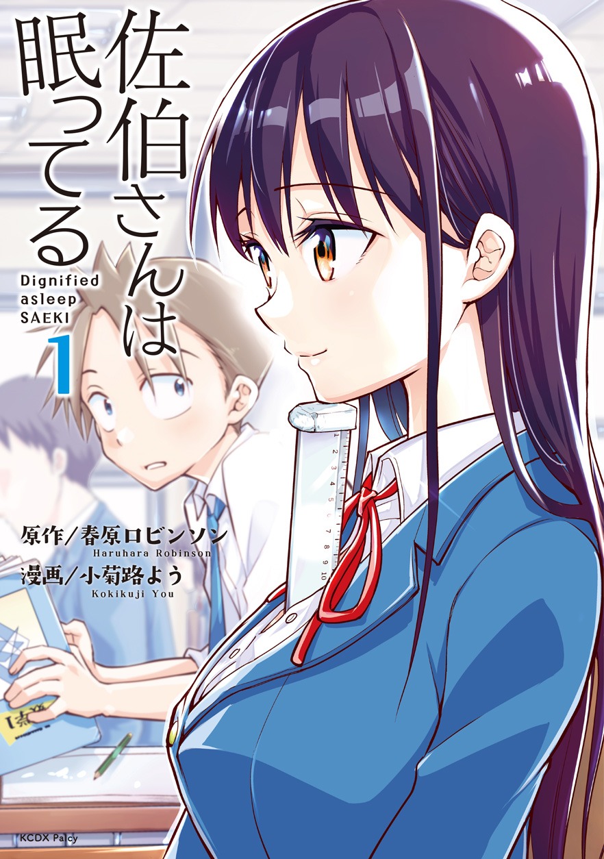 「佐伯さんは眠ってる」1巻