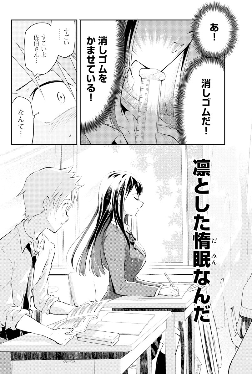 「佐伯さんは眠ってる」1巻より。