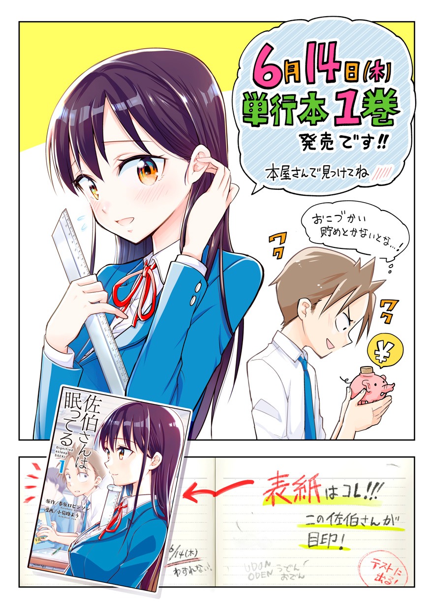 「佐伯さんは眠ってる」1巻告知画像。