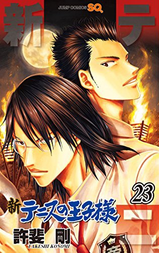 「新テニスの王子様」23巻