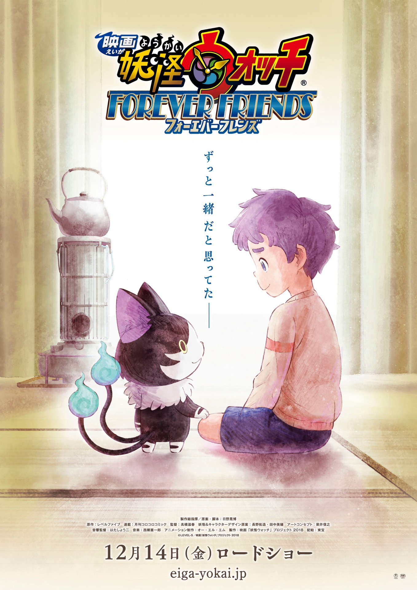 「映画 妖怪ウォッチ FOREVER FRIENDS」ティザーポスタービジュアル