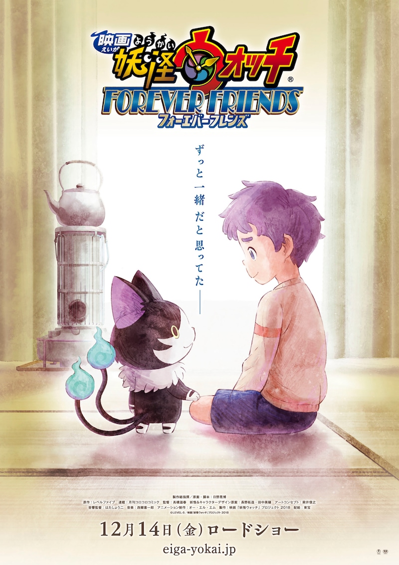 「映画 妖怪ウォッチ FOREVER FRIENDS」ティザーポスタービジュアル