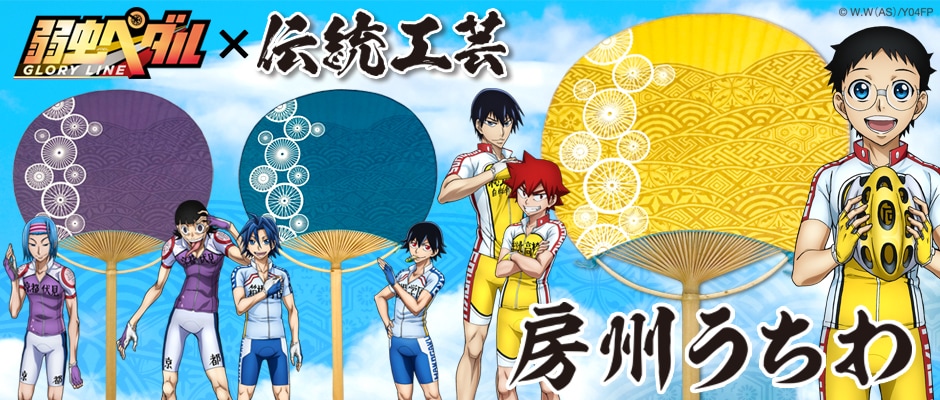 「弱虫ペダル GLORY LINE」をモチーフにした房州うちわ。