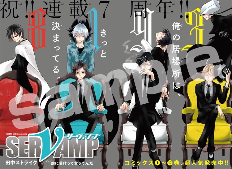 センターカラーの「SERVAMP-サーヴァンプ-」。