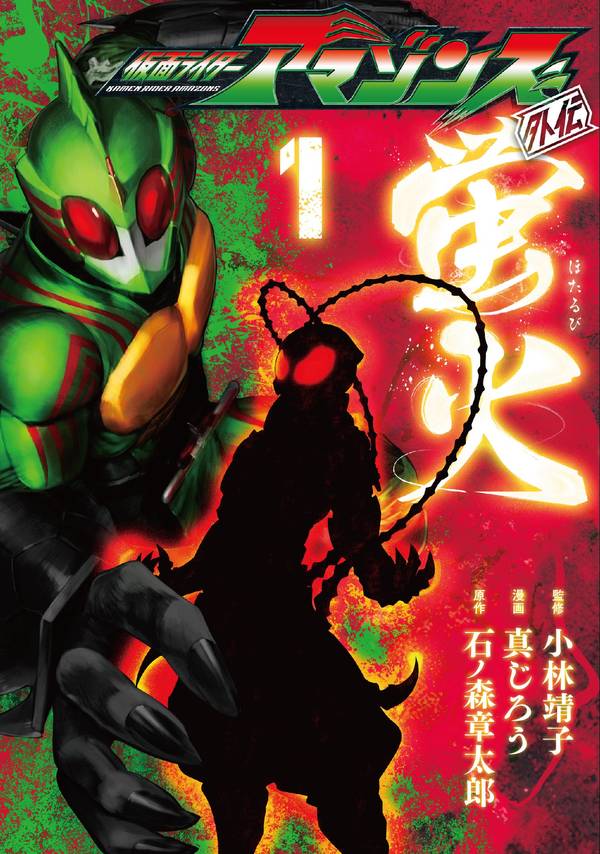 「仮面ライダーアマゾンズ外伝 蛍火」1巻