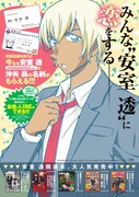 「名探偵コナン」安室透のポスター。