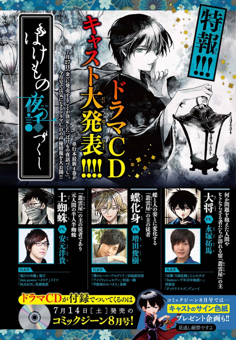 ドラマCD「ばけもの夜話づくし」キャスト発表ページ