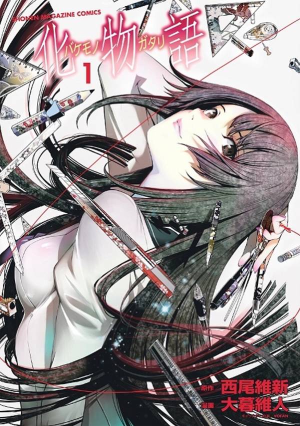 「化物語」1巻