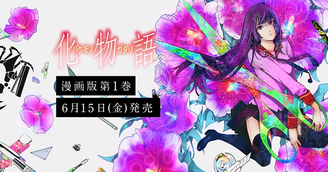 「化物語」1巻の告知画像