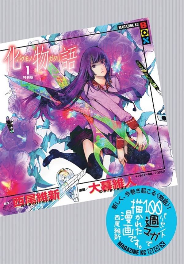 「化物語」1巻特装版