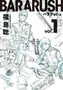 「バララッシュ」1巻帯なし