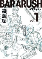 「バララッシュ」1巻帯なし