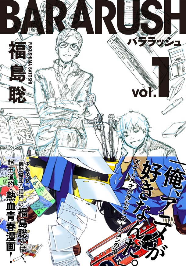 「バララッシュ」1巻帯付き