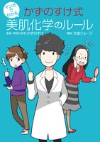 「マンガでわかる かずのすけ式美肌化学のルール」帯なし