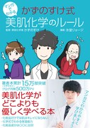 「マンガでわかる かずのすけ式美肌化学のルール」帯付き