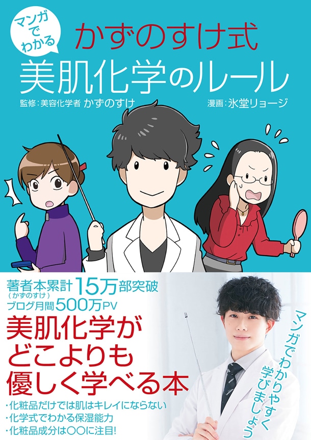 「マンガでわかる かずのすけ式美肌化学のルール」帯付き