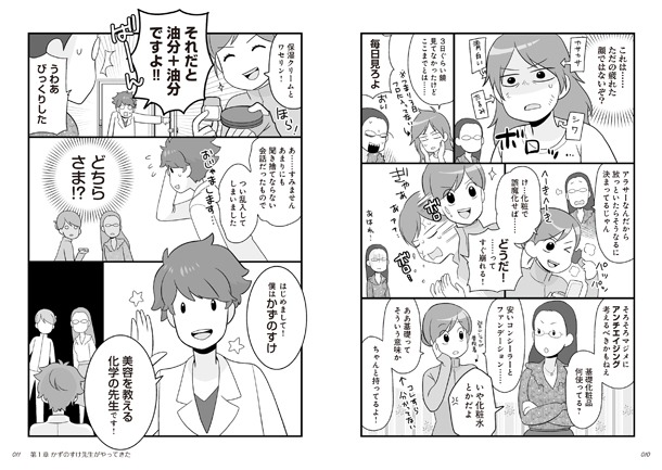 「マンガでわかる かずのすけ式美肌化学のルール」より。