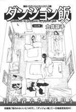 九井諒子「ダンジョン飯」